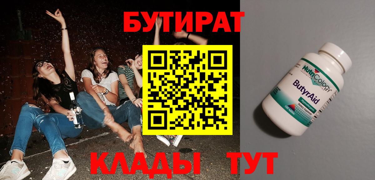 Нерюнгри  БУТИРАТ  Вход с VPN  БУТИРАТ BDO 33% 