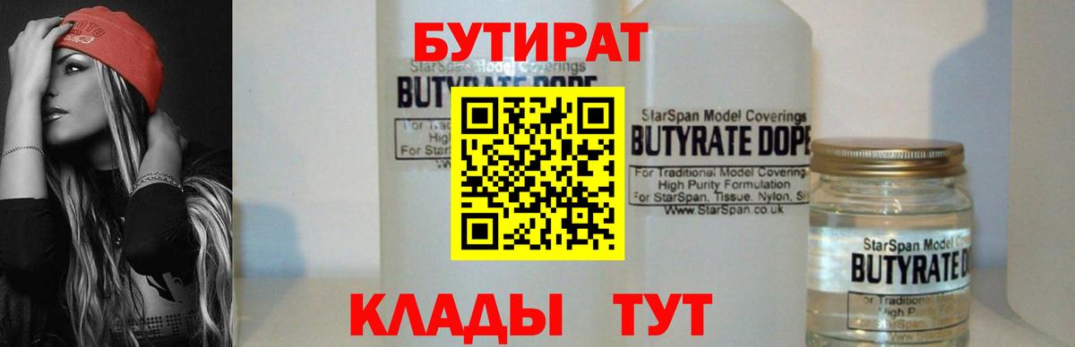 БУТИРАТ BDO Нерюнгри